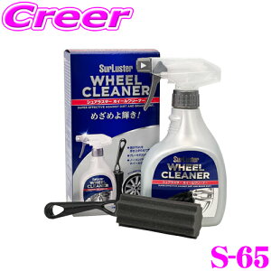 シュアラスター S-65 ホイールクリーナー 洗車 用品 タイヤ&ホイールケア 【専用のスポンジブラシ付き!】