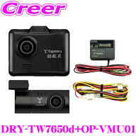＼5のつく日／ポイント5倍！ユピテル ドライブレコーダー+電源ユニット DRY-TW7650d+OP-VMU01 駐車記録機…