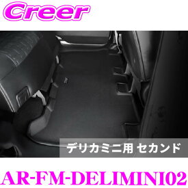 アルティナ 3Dフロアマット AR-FM-DELIMINI02 デリカミニ B3系 用 セカンド ブラック 後部座席 車 マット 汚れ防止 内装用品 防水 カスタム ドレスアップ パーツ KSPEC ケースペック