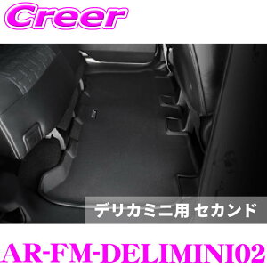 【先着&時間別 最大700円OFFクーポン!23・24日限定】アルティナ 3Dフロアマット AR-FM-DELIMINI02 デリカミニ B3系 用 セカンド ブラック 後部座席 車 マット 汚れ防止 内装用品 防水 カスタム ドレ