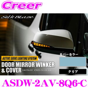 ケースペック シルクブレイズ ドアミラーウインカー & カバー カバーカラー:ライトブルーメタリック レンズカラー:クリア アルファード ヴェルファイア 20系 外装用品 ドレスアップ 簡単取