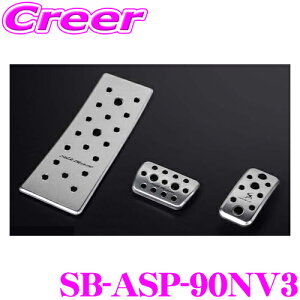 ケースペック SB-ASP-90NV3 アルミスポーツペダル&フットレスト 3Pセット 90系 ノア ヴォクシー シルクブレイズ KSPEC 簡単取付 アルミ製 工具不要 内装用品 カスタム アクセサリー パーツ 純正