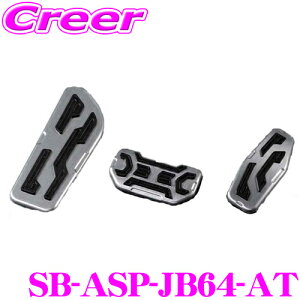 ケースペック SB-ASP-JB64-AT アルミスポーツペダル スズキ ジムニー JB64W / ジムニーシエラ JB74W AT車専用 シルクブレイズ KSPEC 簡単 取付 アルミ製 工具不要 内装用品 カスタム アクセサリー パー