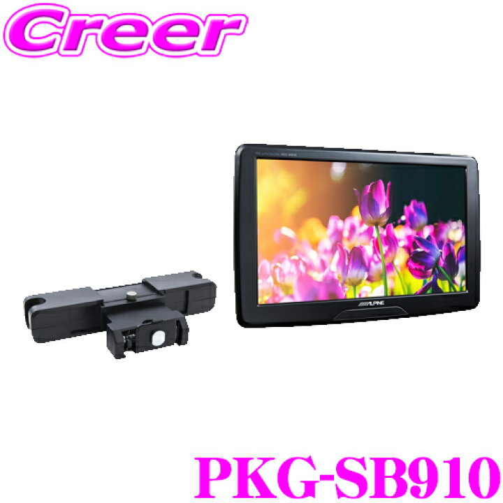 楽天市場】アルパイン PKG-SB910 9型WVGAヘッドレスト取付け型スリム 