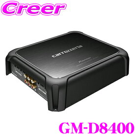 【先着100枚限定 2点以上で1％OFFクーポン 買うほどお得！】カロッツェリア GM-D8400 200W×4ch Class D ブリッジャブルパワーアンプ