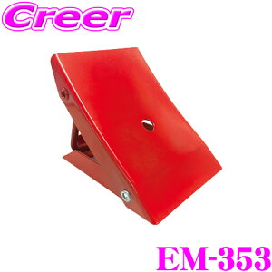 【5H限定】ほぼ全品P10倍\29日21:00〜30日01:59/ニューレイトン エマーソン EM-353 タイヤストッパー 【ジャッキアップや坂道での駐車時に便利!】