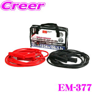 【42H限定】P5倍確定! 10/29 16:59迄ニューレイトン エマーソン EM-377 バッテリーブースターケーブル【12V/24V用 100A 5.0m】【大型自動車・24Vディーゼル車・4WD・RV・2tトラックに最適!】
