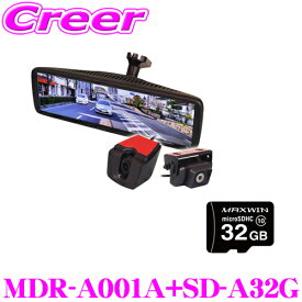 マックスウィン MDR-A001A+SD-A32G セット 前後2WAY ドライブレコーダー付デジタルルームミラー 前後同時録画 フロントカメラ分離式 8.88インチ バック連動対応 メーカー保証1年 リアカメラケーブル付属