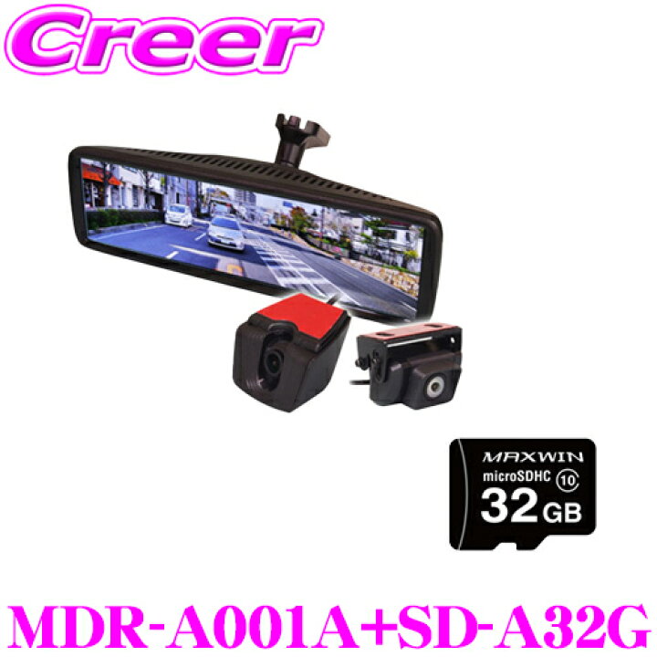 楽天市場】マックスウィン MDR-A001A+SD-A32G セット 前後2WAY 
