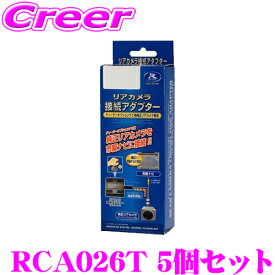 データシステム RCA026T リアカメラ接続アダプター 5個セット 【純正バックカメラを市販ナビに接続できる! ダイハツ タント ミラココア ムーヴ ウェイク/トヨタ ヴァンガード等】