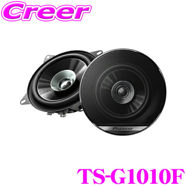 楽天市場】カロッツェリア TS-G1010F 10cmデュアルコーンスピーカー 