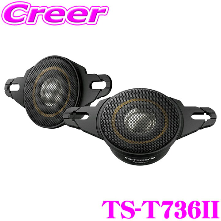 楽天市場】カロッツェリア TS-T736II 4 cmバランスドドーム 