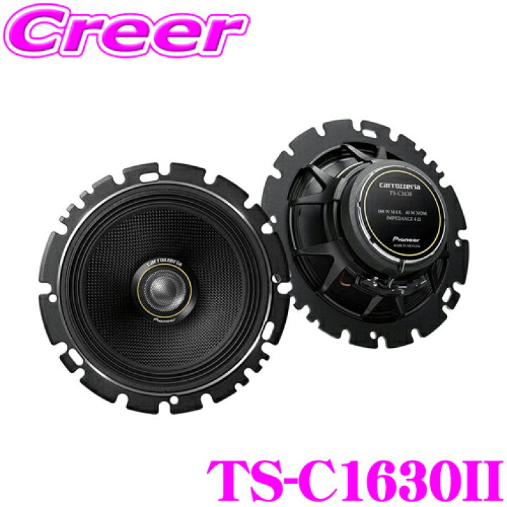 楽天市場】【18の日 全品P2倍以上】カロッツェリア TS-C1630II 16cm 