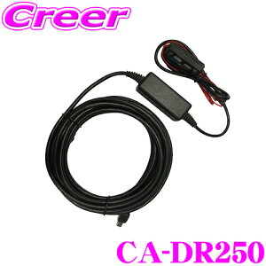 【先着&時間別 最大700円OFFクーポン!23・24日限定】ケンウッド CA-DR250 ドライブレコーダー用 車載電源ケーブル 【DRV-MR745/DRV-MR740/DRV-MP740/DRV-W650/650/DRV-W630 等対応】