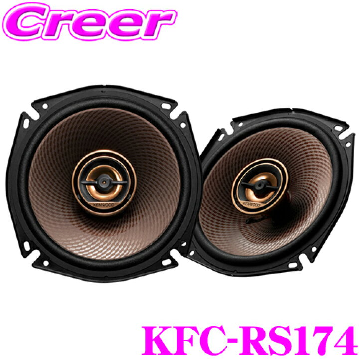 楽天市場】ケンウッド KFC-RS174 17cmコアキシャル2ウェイ2 