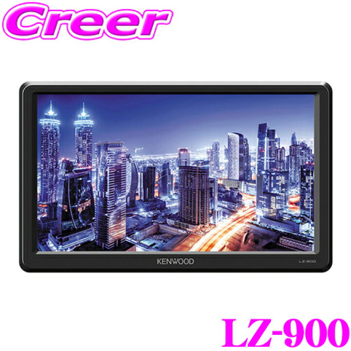 楽天市場】ケンウッド LZ-900 9V型WVGAリアモニター 薄型でスマート 