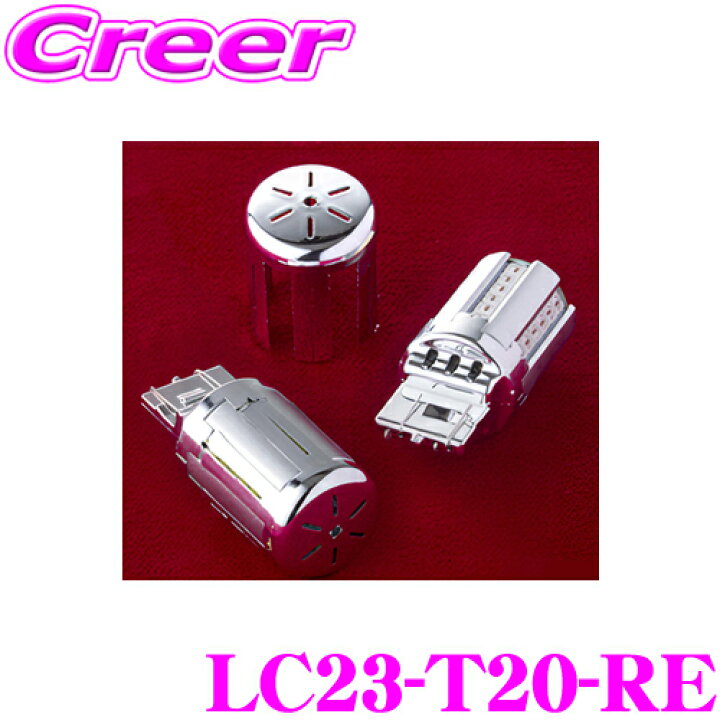楽天市場】ヴァレンティ LC23-T20-RE ジュエルLED クロームバルブ SS 