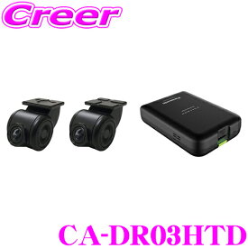 パナソニック ドライブレコーダー CA-DR03HTD ストラーダカメラ カーナビ連動型フルハイビジョンドラレコ 前後2カメラ 駐車監視モード搭載