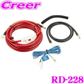 【抽選で最大77,777ポイント当たる！確率1/4】カロッツェリア RD-228 パワーアンプ用 電源配線キット