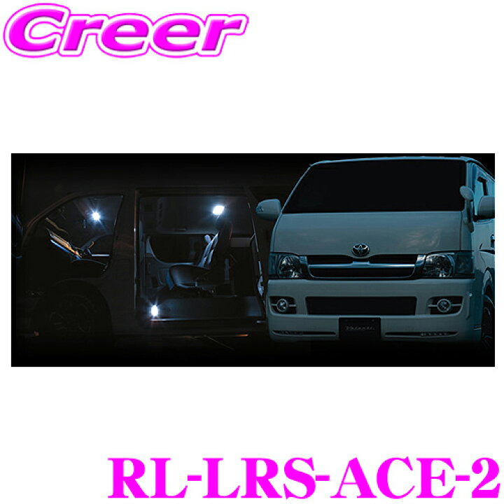楽天市場】ヴァレンティ RL-LRS-ACE-2 トヨタ ハイエース 200系 