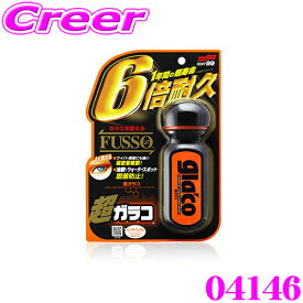 【先着】最大700円OFF配布中♪ ＼~11/12 23:59／ソフト99 超ガラコ ガラスコーティング剤 ウィンドウケア 撥水 フッ素配合 雨対策 梅雨対策 霜 フロントガラス 窓ガラス 施工 車用品