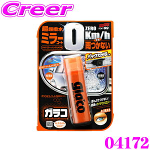 【5H限定】ほぼ全品P10倍\29日21:00〜30日01:59/ソフト99 04172 ガラコミラーコート ZERO サイドミラー バックカメラ 専用 スプレー式 エアゾール コーティング 撥水 洗車 車 ナノレベル 水滴を残