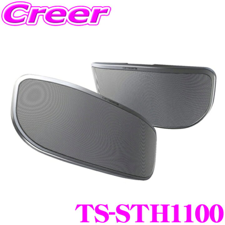 楽天市場】カロッツェリア TS-STH1100 角型片面駆動HVT方式採用 2way 