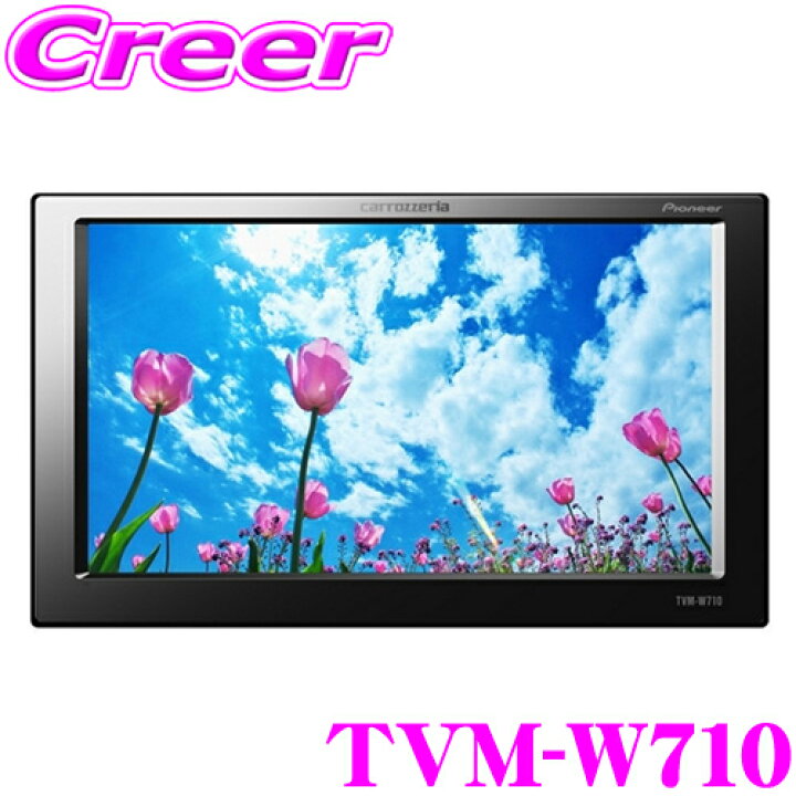 楽天市場】カロッツェリア TVM-W710 7V型ワイドモニター 