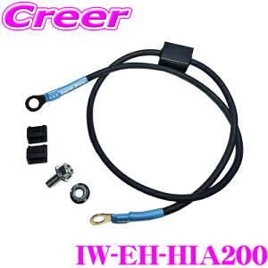 【42H限定】P5倍確定! 10/29 16:59迄ICE WIRE IW-EH-HIA200 エンジンフード アースケーブル セット トヨタ ハイエース 200系 全型 トルクアップ ヘッドライト 光量アップ アイスワイヤー