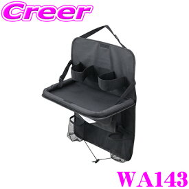 SEIWA WA143 ソフトシートバックトレイ 大型リアトレイ ティッシュボックス ティッシュカバー 収納 ドリンク 小物入れ 後部座席用 スッキリ収納 固定用ヒモ付き セイワ シート背面取付 花粉対策