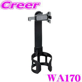 【全品P2倍開催中！6/10日はなんとP+5倍！】セイワ フレキワンタッチスマホホルダーCH WA170 スマホ ドリンクホルダー 簡単取付 360°回転 スタンド 車内 SEIWA