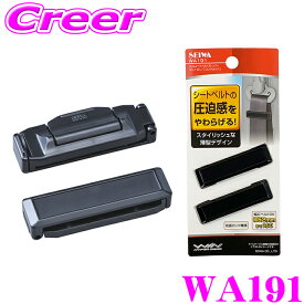 【全品P2倍開催中！6/10日はなんとP+5倍！】SEIWA スリムシートベルトストッパー WA191 ブラック 2個入り シートベルト 調整 幅52mmまで対応 車内用品 車内小物 アクセサリー セイワ