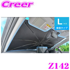 ＼総額20万P山分け！／今が買い時 SEIWA ワンタッチサンシェード Lサイズ Z142 傘型 チタン銀 コーティング 遮光 遮熱 紫外線対策 紫外線カット UV フロントサンシェード 収納 コンパクト ワンタッチ 車載用 車用 シャフトレス 紐 暑さ対策 日よけ フロント セイワ