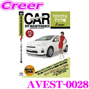 【最大57倍!】3点以上購入P10倍≪クレール限定≫AVEST アベスト AVEST-0028 愛車のDIYメンテナンスDVD整備マニュアル部品パーツ脱着 トヨタ NHP10系 アクア用 交換 パーツ カスタム メンテナンス 配