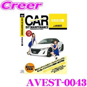 【31日限定】ほぼ全品P5倍AVEST アベスト AVEST-0043 愛車のDIYメンテナンスDVD整備マニュアル部品パーツ脱着 ホンダ S660用 パーツ カスタム 交換 脱着 メンテナンス 配線 外し方 取付 を全て自分で