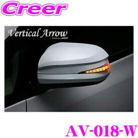 流れるLEDドアミラーウィンカーレンズ アベスト Vertical Arrow AV-018-W ブラック(202) 20系 アルファード ヴェルファイア/70系 ノア ヴォクシー用 最先端のシーケンシャルモード搭載 メッキカラー:シルバー/オプションランプ:ホワイト