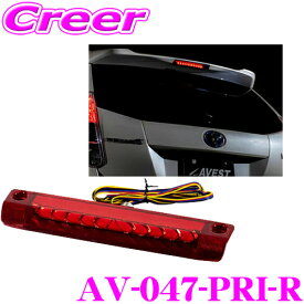 流れるウインカー機能搭載アベスト VerticalArrow LED ハイマウントストップランプ AV-047-PRI-R レッドトヨタ 30系 プリウス / ZVW35 プリウスPHV / ZVW40 プリウスα / 10系アクア MC前用最先端のシーケンシャルモード