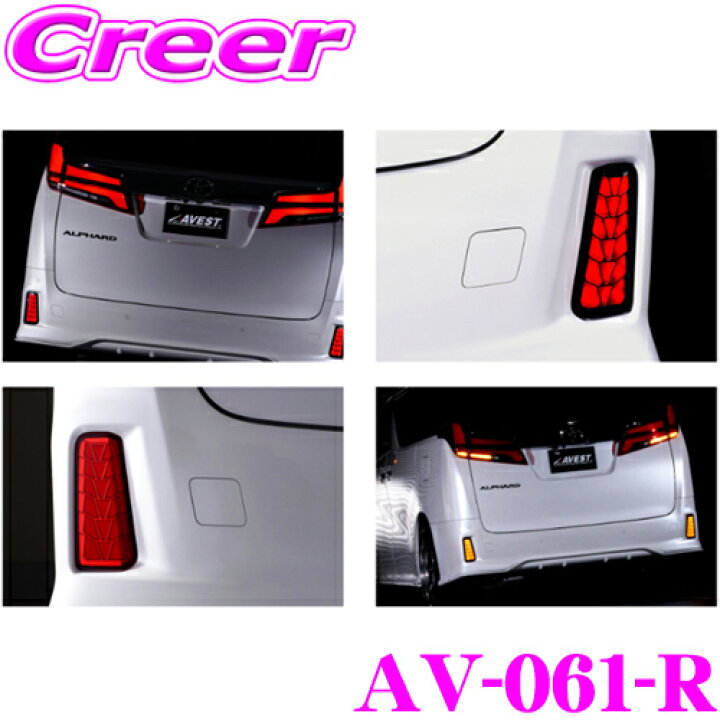 楽天市場】AVEST AV-061-R VerticalArrow LEDリフレクターレンズ 30系 