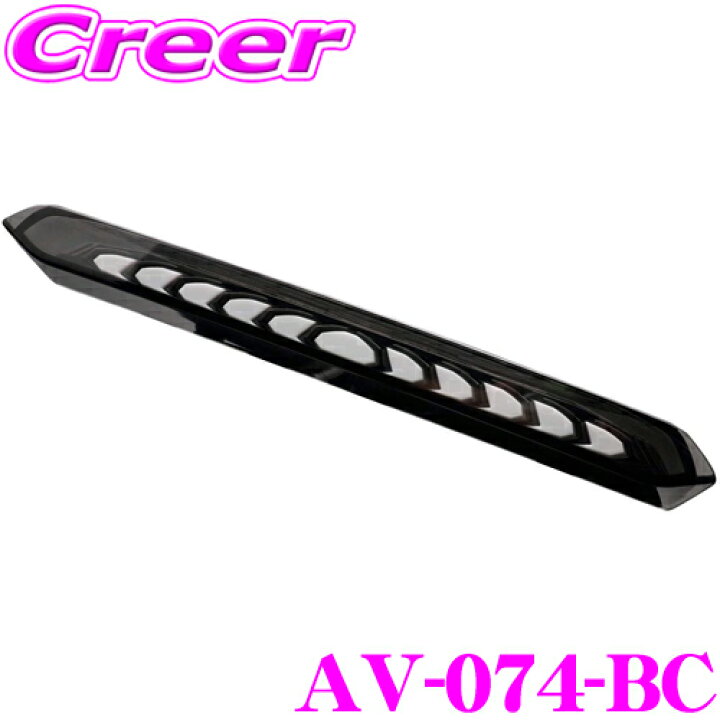 楽天市場】AVEST アベスト AV-074-BC LEDシーケンシャルハイマウント 