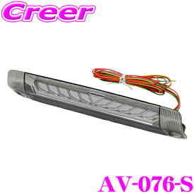 ＼クレール限定!!／【6/4～6/10 3点以上購入でP10倍】 AVEST アベスト AV-076-S VerticalArrow 3rd LAMP WITH LIPLINE LED シーケンシャル リップライン付き ハイマウントストップランプ スモーク トヨタ 30系 アルファード / ヴェルファイア 専用