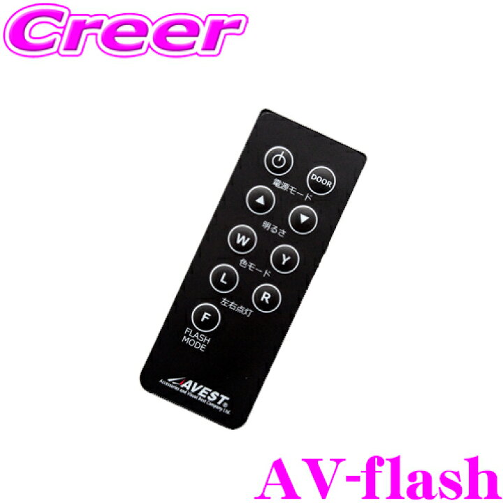 楽天市場】フラッシュリモコン AV-flash LEDルームランプ オプション 