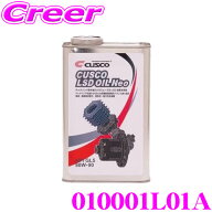 【先着順】最大1000円OFFクーポン♪ CUSCO クスコ 010001L01A LSDオイル ネオ 1L 対象デフ:FR/4WDリア＆F…