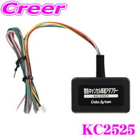 データシステム 警告キャンセル車速アダプター KC2525 【不要な警告動作をキャンセル CGS252シリーズ用オ…