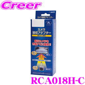 【当店限定!エントリーで全品最大P15倍 4/27 9:59迄】 データシステム RCA018H-C リアカメラ接続アダプター ビュー切替対応 ホンダ JF3 JF4 N-BOX/JJ1 JJ2 N-VAN/FC1 FK7 FK8 シビック等用 純正バックカメラを市販ナビに接続できる!