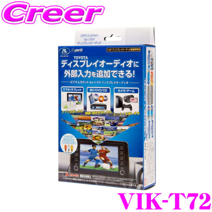 楽天市場】データシステム VIK-T72 ビデオ入力ハーネスキット TVキット 