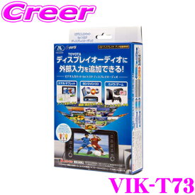 ＼クレール限定!!／【6/4～6/10 3点以上購入でP10倍】 データシステム VIK-T73 ビデオ入力ハーネスキット TVキット 機能あり 【スマホの映像コンテンツやBD/DVD映像をトヨタ ディスプレイオーディオで楽しめる!】