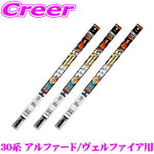 【5H限定】ほぼ全品P10倍\29日21:00〜30日01:59/【純正ワイパー用 替えゴムセット】 ガラコワイパー グラファイト超視界 30系 アルファード ヴェルファイア(H30/1〜R5/6) フロント+リア 3本セット