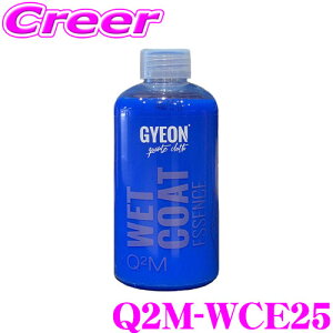 �_���Ȃ�ő�4000�|�C���g�I�v�G���g���[�^�y�v�����[���̎d�オ���!!�z GYEON �W�[�I�� Q2M-WCE25 WetCoat Essence�i�E�F�b�g�R�[�g �G�b�Z���X�j 250ml ����ɃR�[�e�B���O�͂����������Z�k�^�C�v 