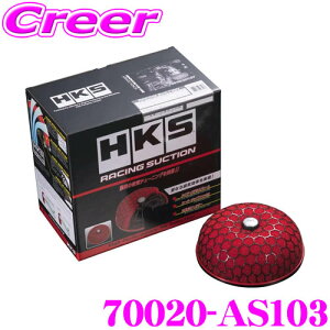 【31日限定】ほぼ全品P5倍HKS レーシングサクション 70020-AS103 スズキ JB23W系 ジムニー用 湿式2層タイプ むき出しタイプエアクリーナー