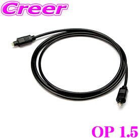 【最大P14倍！ ~11日 1:59迄 クレール特別企画】AUDISON オーディソン OP1.5 BitOne/BitTen D用オプション TOS-LINK光デジタルケーブル(1.5m)
